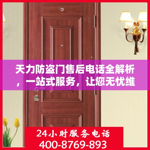 天力防盗门售后电话全解析，一站式服务，让您无忧维权！