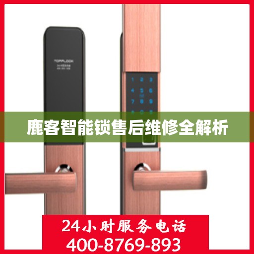 鹿客智能锁售后维修全解析