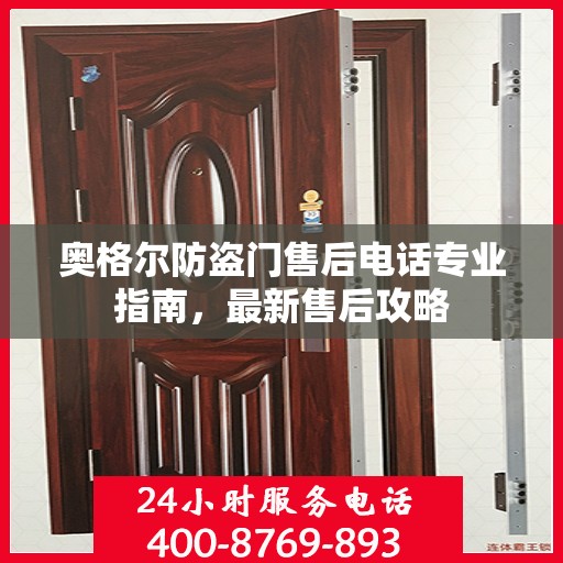 奥格尔防盗门售后电话专业指南，最新售后攻略
