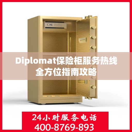 Diplomat保险柜服务热线全方位指南攻略