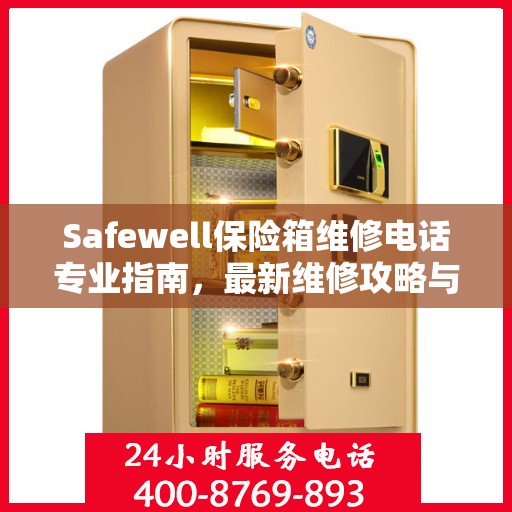 Safewell保险箱维修电话专业指南，最新维修攻略与联系方式