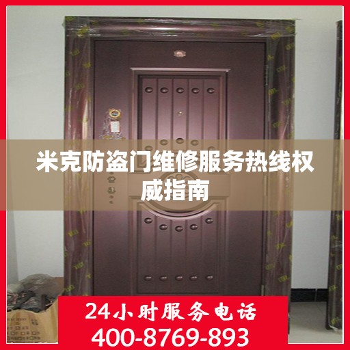 米克防盗门维修服务热线权威指南