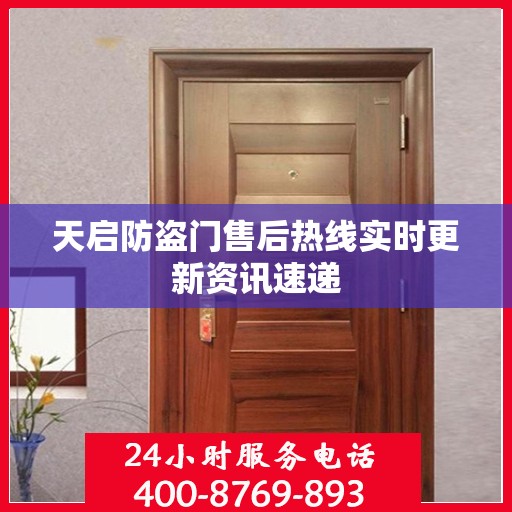 天启防盗门售后热线实时更新资讯速递