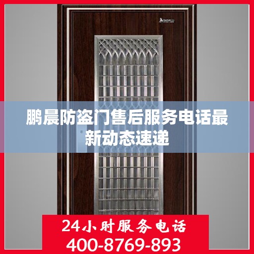 鹏晨防盗门售后服务电话最新动态速递