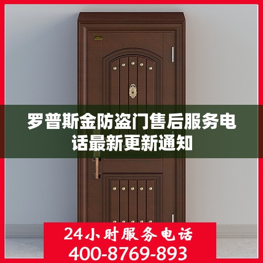 罗普斯金防盗门售后服务电话最新更新通知