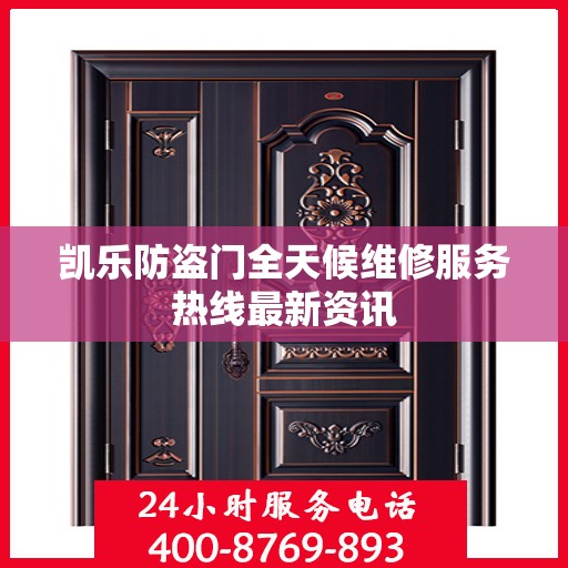凯乐防盗门全天候维修服务热线最新资讯