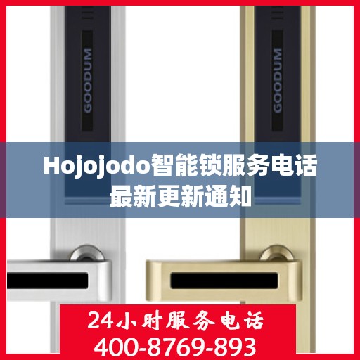 Hojojodo智能锁服务电话最新更新通知