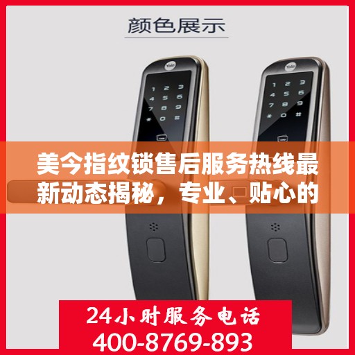 美今指纹锁售后服务热线最新动态揭秘，专业、贴心的服务就在您身边！