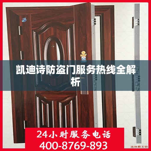 凯迪诗防盗门服务热线全解析
