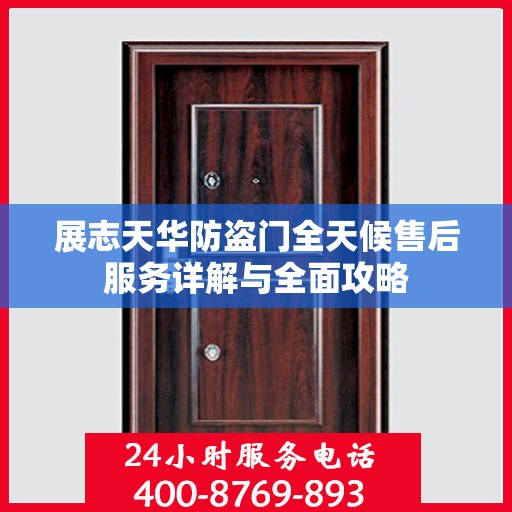 展志天华防盗门全天候售后服务详解与全面攻略