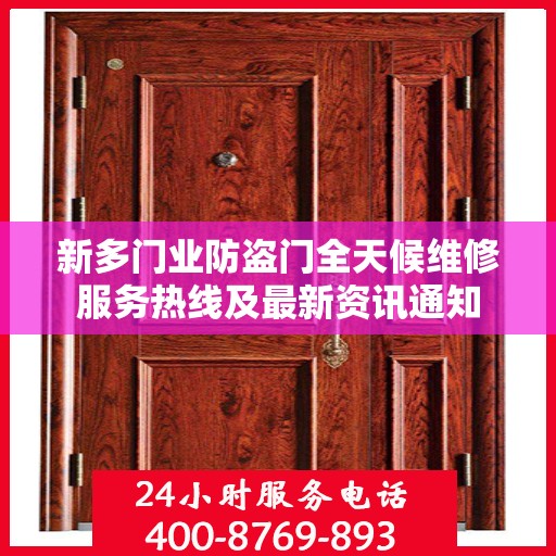 新多门业防盗门全天候维修服务热线及最新资讯通知