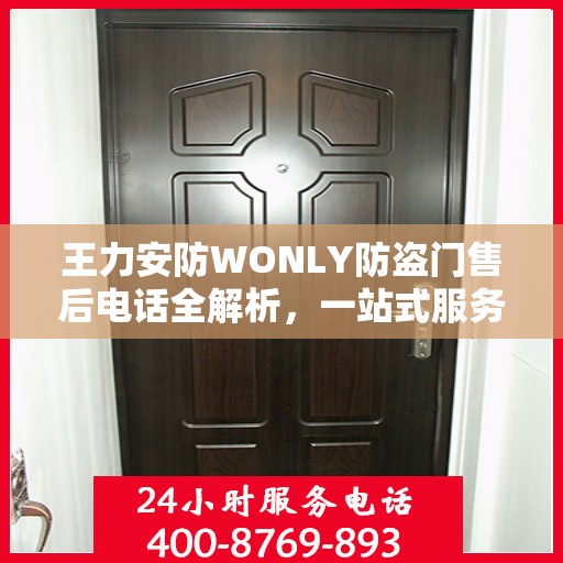 王力安防WONLY防盗门售后电话全解析，一站式服务，让您无忧购门！