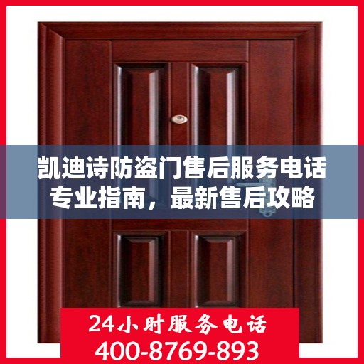 凯迪诗防盗门售后服务电话专业指南，最新售后攻略