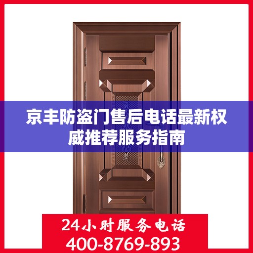 京丰防盗门售后电话最新权威推荐服务指南