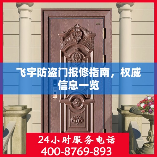 飞宇防盗门报修指南，权威信息一览