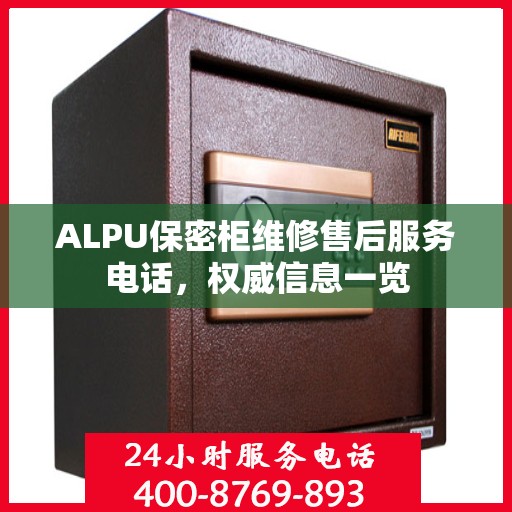 ALPU保密柜维修售后服务电话，权威信息一览