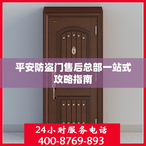平安防盗门售后总部一站式攻略指南
