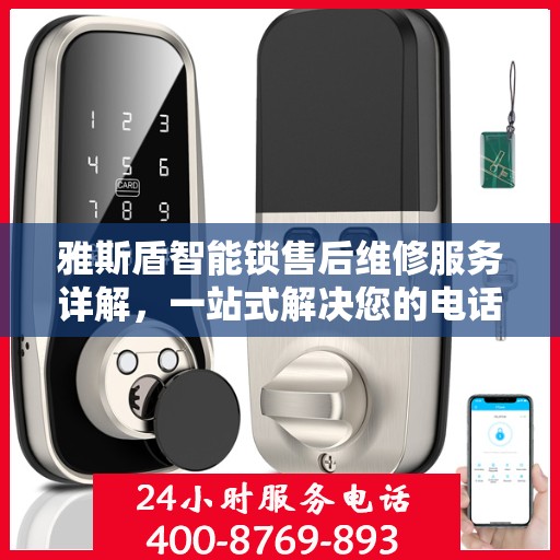 雅斯盾智能锁售后维修服务详解，一站式解决您的电话咨询需求