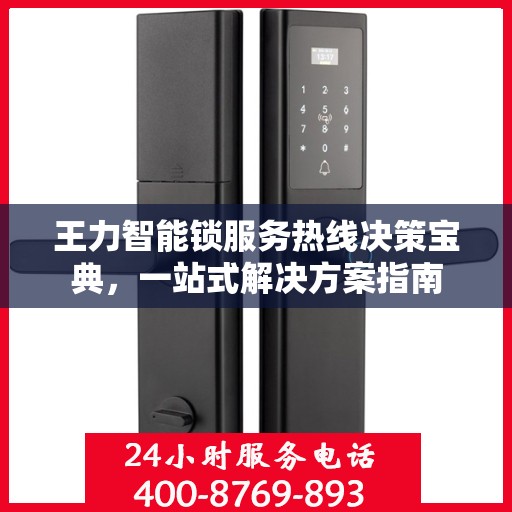 王力智能锁服务热线决策宝典，一站式解决方案指南
