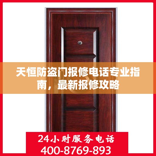天恒防盗门报修电话专业指南，最新报修攻略