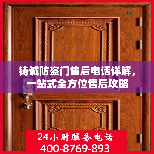 铸诚防盗门售后电话详解，一站式全方位售后攻略
