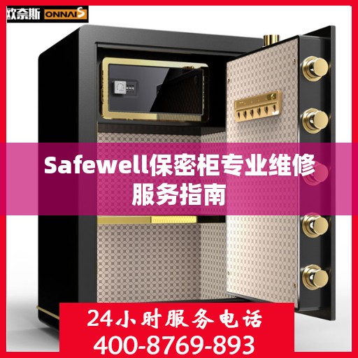 Safewell保密柜专业维修服务指南