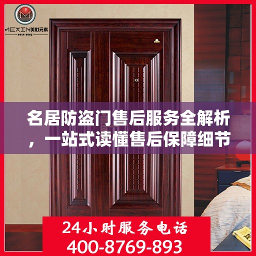 名居防盗门售后服务全解析，一站式读懂售后保障细节