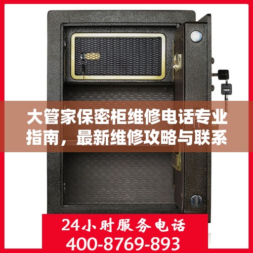 大管家保密柜维修电话专业指南，最新维修攻略与联系电话汇总