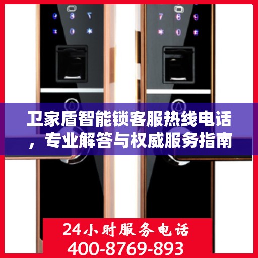 卫家盾智能锁客服热线电话，专业解答与权威服务指南