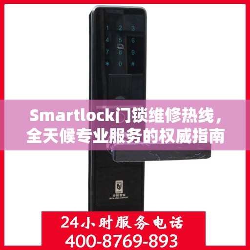 Smartlock门锁维修热线，全天候专业服务的权威指南