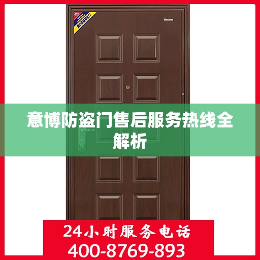 意博防盗门售后服务热线全解析