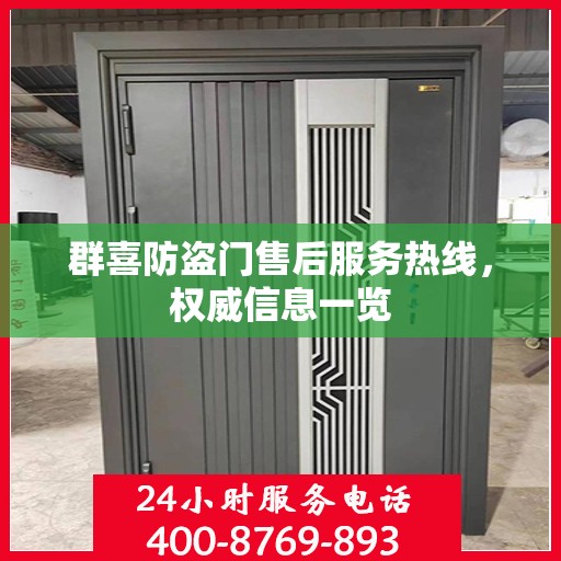 群喜防盗门售后服务热线，权威信息一览