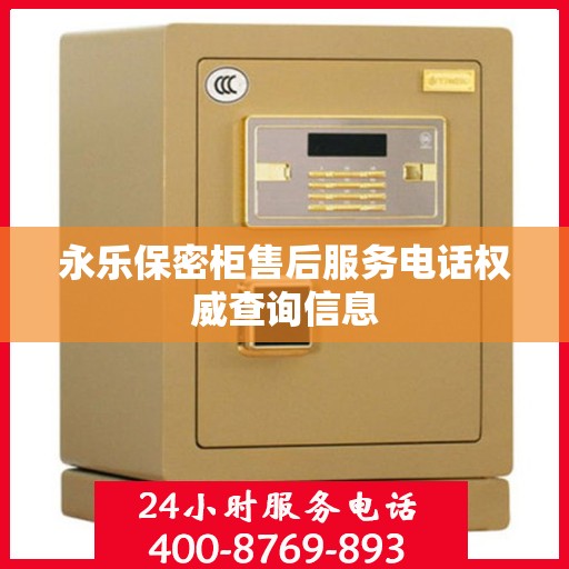 永乐保密柜售后服务电话权威查询信息