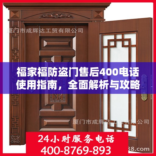 福家福防盗门售后400电话使用指南，全面解析与攻略