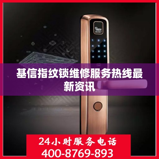 基信指纹锁维修服务热线最新资讯