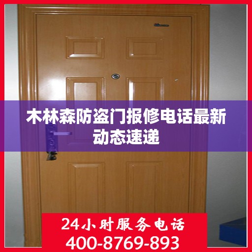 木林森防盗门报修电话最新动态速递