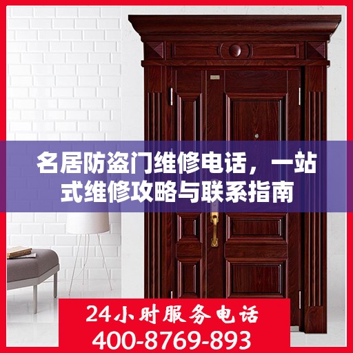 名居防盗门维修电话，一站式维修攻略与联系指南