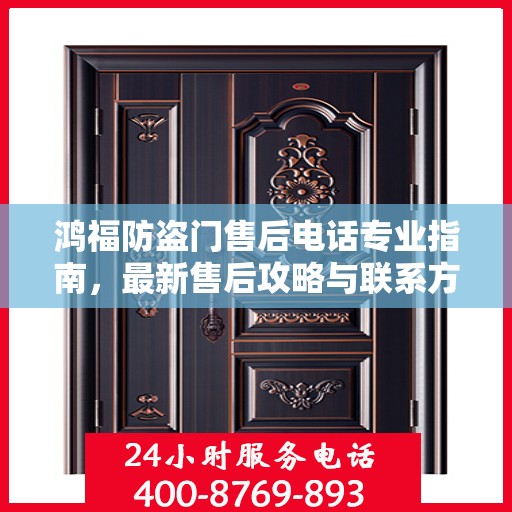 鸿福防盗门售后电话专业指南，最新售后攻略与联系方式