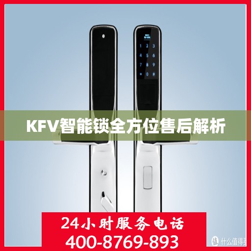 KFV智能锁全方位售后解析