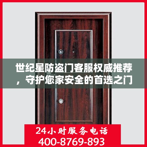 世纪星防盗门客服权威推荐，守护您家安全的首选之门