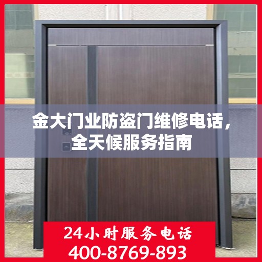 金大门业防盗门维修电话，全天候服务指南