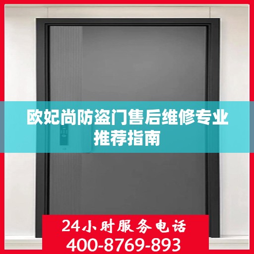 欧妃尚防盗门售后维修专业推荐指南