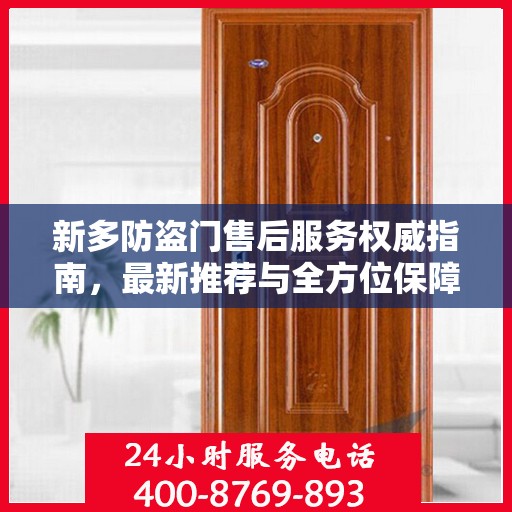 新多防盗门售后服务权威指南，最新推荐与全方位保障