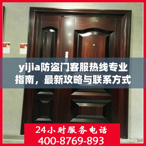 yijia防盗门客服热线专业指南，最新攻略与联系方式