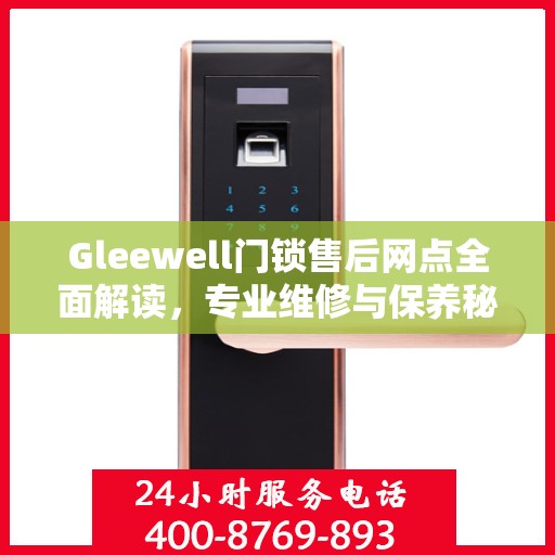 Gleewell门锁售后网点全面解读，专业维修与保养秘籍