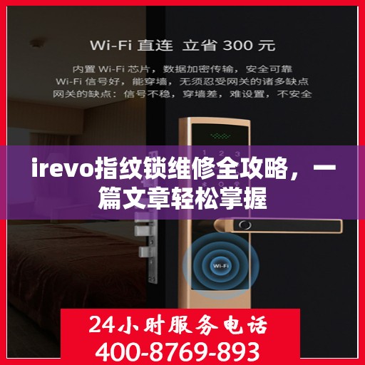 irevo指纹锁维修全攻略，一篇文章轻松掌握