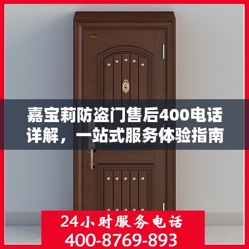 嘉宝莉防盗门售后400电话详解，一站式服务体验指南