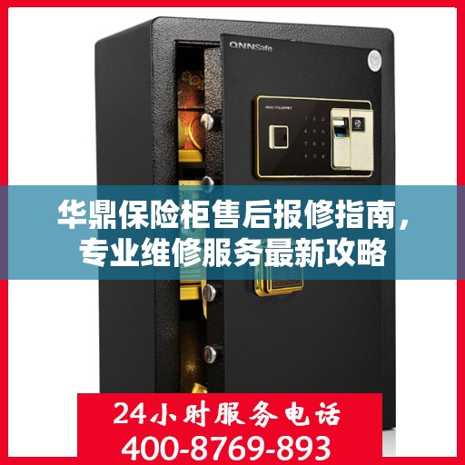 华鼎保险柜售后报修指南，专业维修服务最新攻略