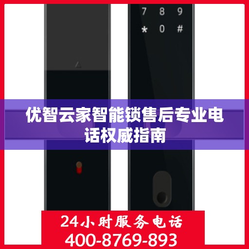 优智云家智能锁售后专业电话权威指南