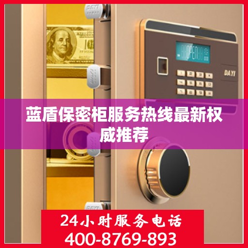 蓝盾保密柜服务热线最新权威推荐